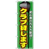 097827 のぼり旗 クラブ貸します No.GNB-543 W600×H1800 トレード 70542247