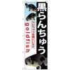 のぼり旗 黒らんちゅう No．GNB-584 W600×H1800 トレード