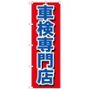 のぼり旗 車検専門店 No．GNB-642 W600×H1800 トレード