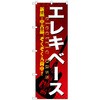 のぼり旗 エレキベース No．GNB-694 W600×H1800 トレード