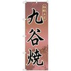 のぼり旗 九谷焼 No．GNB-858 W600×H1800 トレード