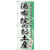 のぼり旗 湯布院のお土産 No．GNB-912 W600×H1800 トレード