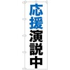 のぼり旗 応援演説中 No．GNB-926 W600×H1800 トレード