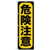 のぼり旗 危険注意 No．GNB-959 W600×H1800 トレード