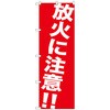 のぼり旗 放火に注意!! No．GNB-983 W600×H1800 トレード