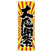 のぼり旗 大感謝祭 日の出柄 No．SNB-1116 W600×H1800 トレード