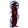 098399 �̂ڂ�� �務������ No�DSNB-1027 W600�~H1800 �g���[�h 70543796