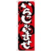 のぼり旗 いらっしゃいませ赤白 No．SNB-1030 W600×H1800 トレード