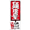 のぼり旗 麺増量 赤 No．SNB-1206 W600×H1800 トレード