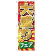 のぼり旗 大盛りフェア No．SNB-1282 W600×H1800 トレード