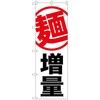 のぼり旗 麺 増量 白地 No．SNB-1284 W600×H1800 トレード