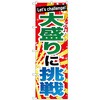 のぼり旗 大盛りに挑戦 No．SNB-1286 W600×H1800 トレード