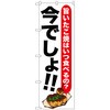 のぼり旗 たこ焼 今でしょ!! No．SNB-1325 W600×H1800 トレード