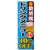 のぼり旗 期間限定 ドリンクメニュー全 No．SNB-198 W600×H1800 トレード