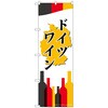 099092 のぼり旗 ドイツワイン No.SNB-2080 W600×H1800 トレード 70545905