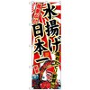 のぼり旗 松葉がに水揚げ日本一 No．SNB-2324 W600×H1800 トレード