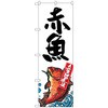 のぼり旗 赤魚 産地直送 白 No．SNB-2343 W600×H1800 トレード