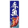 のぼり旗 赤魚 産地直送 青 No．SNB-2344 W600×H1800 トレード