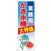 のぼり旗 業務用かき氷機 No．SNB-2560 W600×H1800 トレード