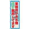 のぼり旗 業務用かき氷機販売 No．SNB-2561 W600×H1800 トレード