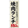 のぼり旗 焼肉ランチ 自慢のお肉をラ トレード