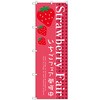 099488 のぼり旗 Strawberry Fair No.SNB-2725 W600×H1800 トレード 70547165