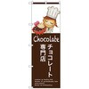 099555 のぼり旗 チョコレート専門店 No.SNB-2808 W600×H1800 トレード 70547664