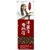 099574 のぼり旗 洋菓子専門店(女性スタッ No.SNB-2825 W600×H1800 トレード 70547838