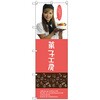 099575 のぼり旗 菓子工房(女性スタッフ) No.SNB-2826 W600×H1800 トレード 70547847