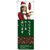 099581 のぼり旗 クリスマスケーキ No.SNB-2831 W600×H1800 トレード 70547908