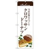 のぼり旗 クロワッサンドーナツ トレード