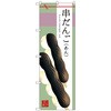 のぼり旗 串だんご(あん) No．SNB-2975 W600×H1800 トレード