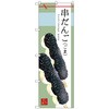 のぼり旗 串だんご(ごま) No．SNB-2976 W600×H1800 トレード