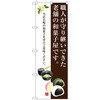 099783 のぼり旗 老舗の和菓子屋です。 No.SNB-3018 W600×H1800 トレード 70549344