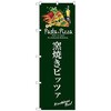 099868 のぼり旗 窯焼きピッツァ(緑) No.SNB-3118 W600×H1800 トレード 70549798