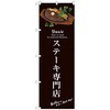 099887 のぼり旗 ステーキ専門店(茶) No.SNB-3135 W600×H1800 トレード 70549947
