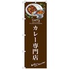 099898 のぼり旗 カレー専門店 No.SNB-3145 W600×H1800 トレード 70550035