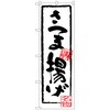 のぼり旗 さつま揚げ トレード