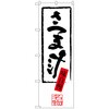 のぼり旗 さつま汁 No．SNB-3299 W600×H1800 トレード