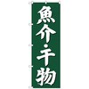 のぼり旗 魚介干物 緑地 No．SNB-3822 W600×H1800 トレード