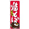 のぼり旗 焼そば No．SNB-4122 W600×H1800 トレード