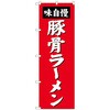 のぼり旗 豚骨ラーメン No．SNB-4136 W600×H1800 トレード