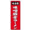 のぼり旗 味噌豚骨ラーメン No．SNB-4138 W600×H1800 トレード