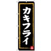 のぼり旗 カキフライ W600×H1800 トレード