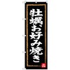のぼり旗 牡蠣お好み焼き No．SNB-3384 W600×H1800 トレード