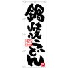 のぼり旗 鍋焼きうどん No．SNB-3432 W600×H1800 トレード