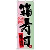のぼり旗 箱寿司 No．SNB-3487 W600×H1800 トレード