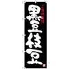 のぼり旗 黒豆枝豆 No．SNB-3494 W600×H1800 トレード