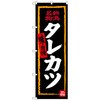100515 のぼり旗 タレカツ(黒地) No.SNB-3727 W600×H1800 トレード 70554926