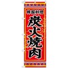 100595 のぼり旗 炭火焼肉 No.SNB-3833 W600×H1800 トレード 70555565